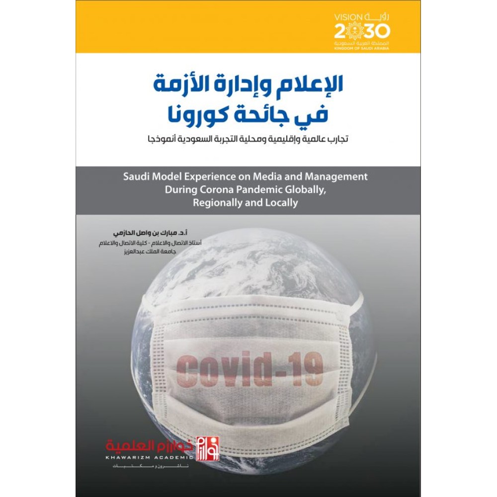 الإعلام وإدارة الأزمة في جائحة كورونا