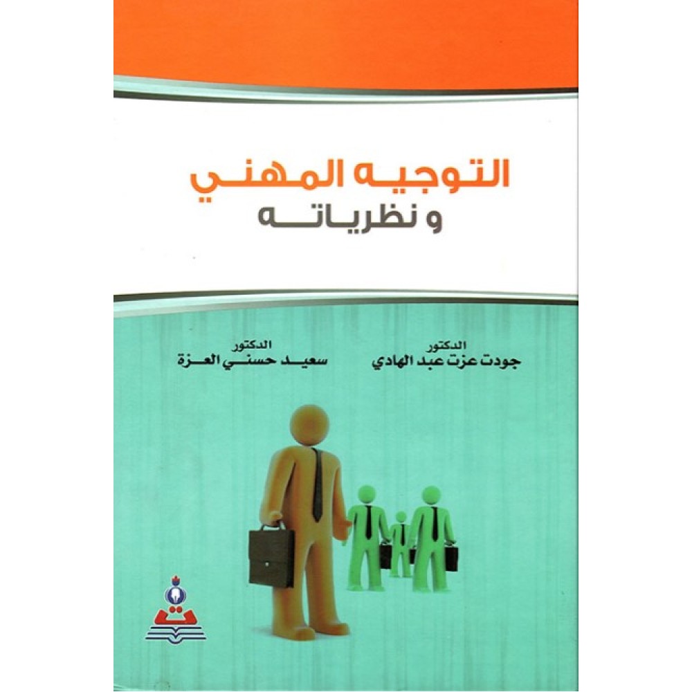 التوجيه المهني ونظرياته