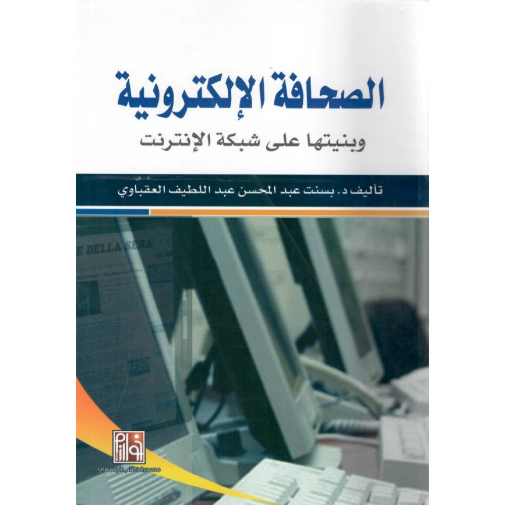 الصحافة الإلكترونية وبنيتها على شبكة الإنترنت