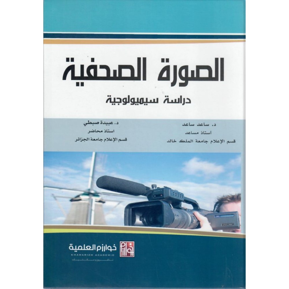 الصورة الصحفية دراسة سيميولوجية