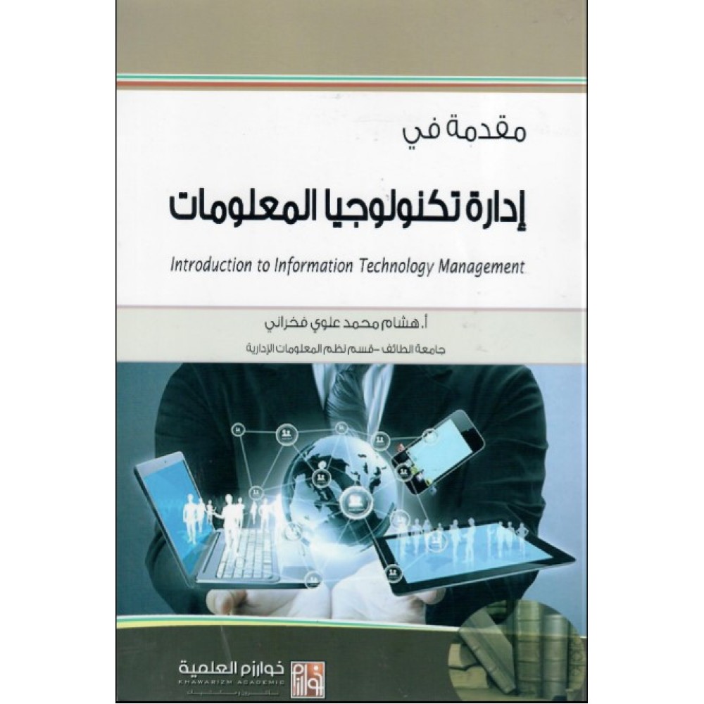 مقدمة في إدارة تكنولوجيا المعلومات