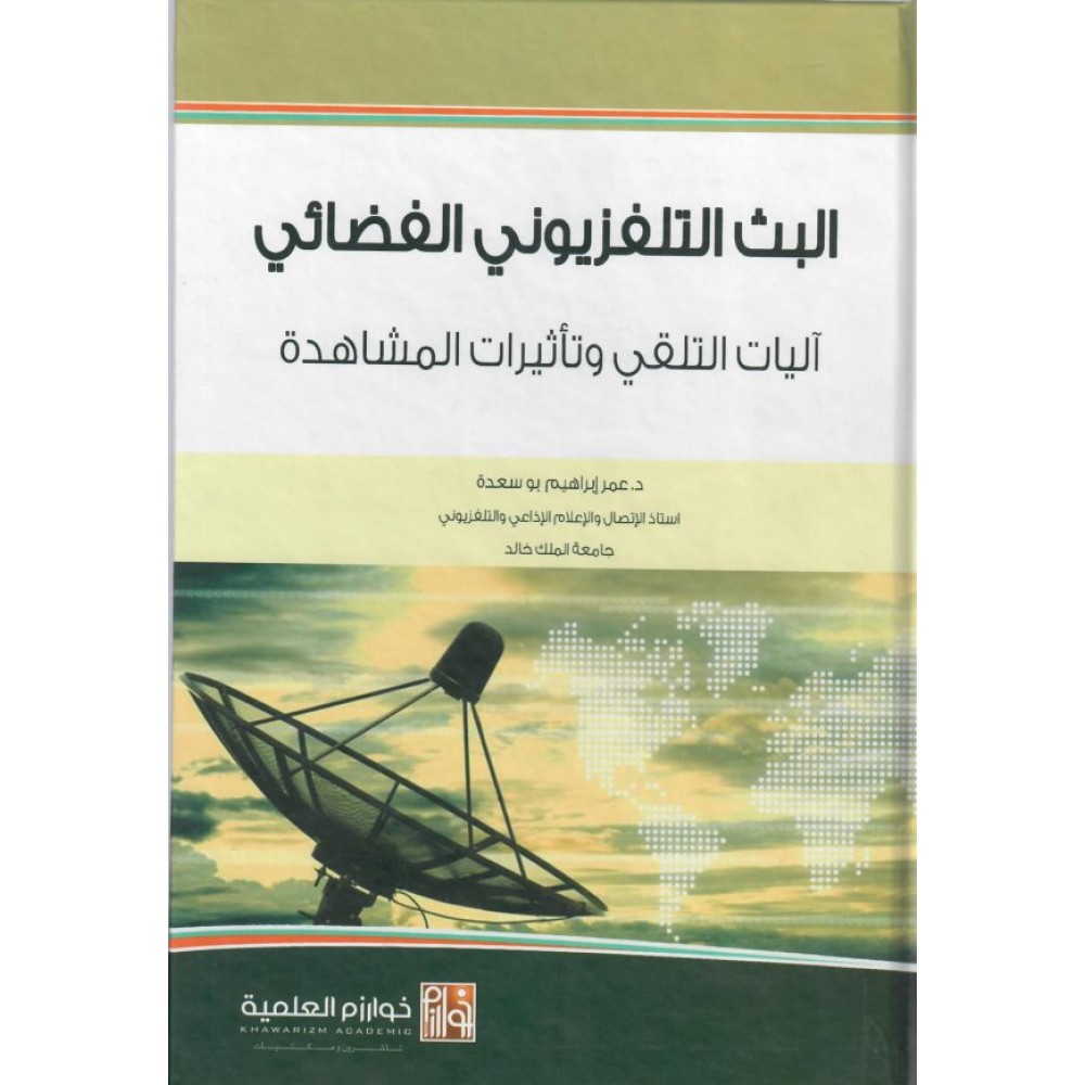 البث التلفزيوني الفضائي آليات التلقي وتأثيرات المشاهدة
