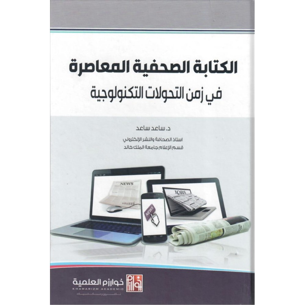 الكتابة الصحفية المعاصرة في زمن التحولات التكنولوجية