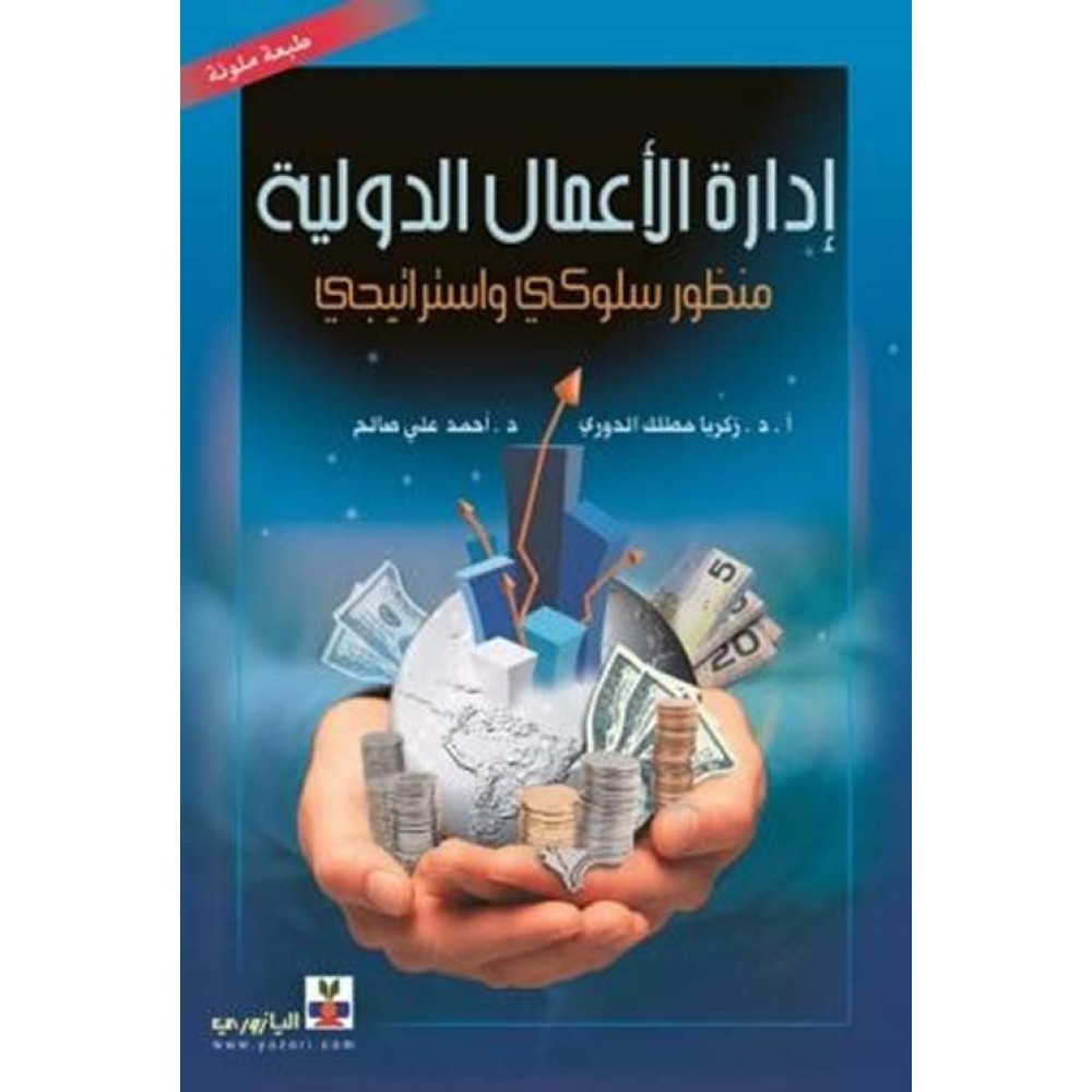 ادارة الاعمال الدولية: منظور سلوكي واستراتيجي