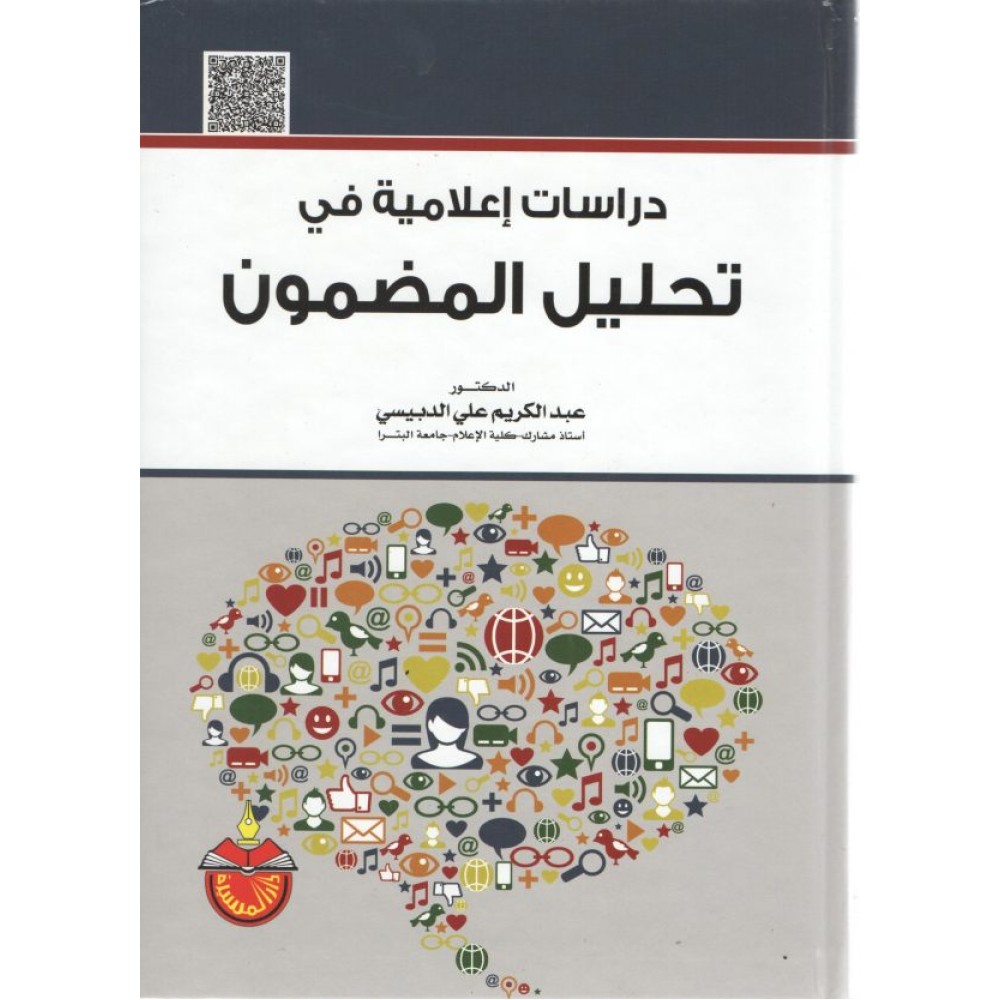 دراسات اعلامية في تحليل المضمون - عبد الكريم علي الدبيسي - ط1