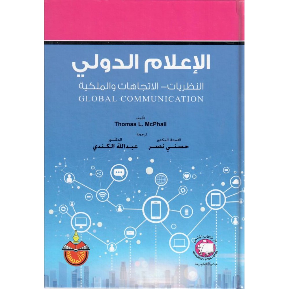 الإعلام الدولي – النظريات، الاتجاهات، الملكية