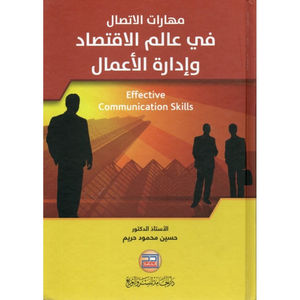 مهارات الأتصال في عالم الأقتصاد وادارة الاعمال