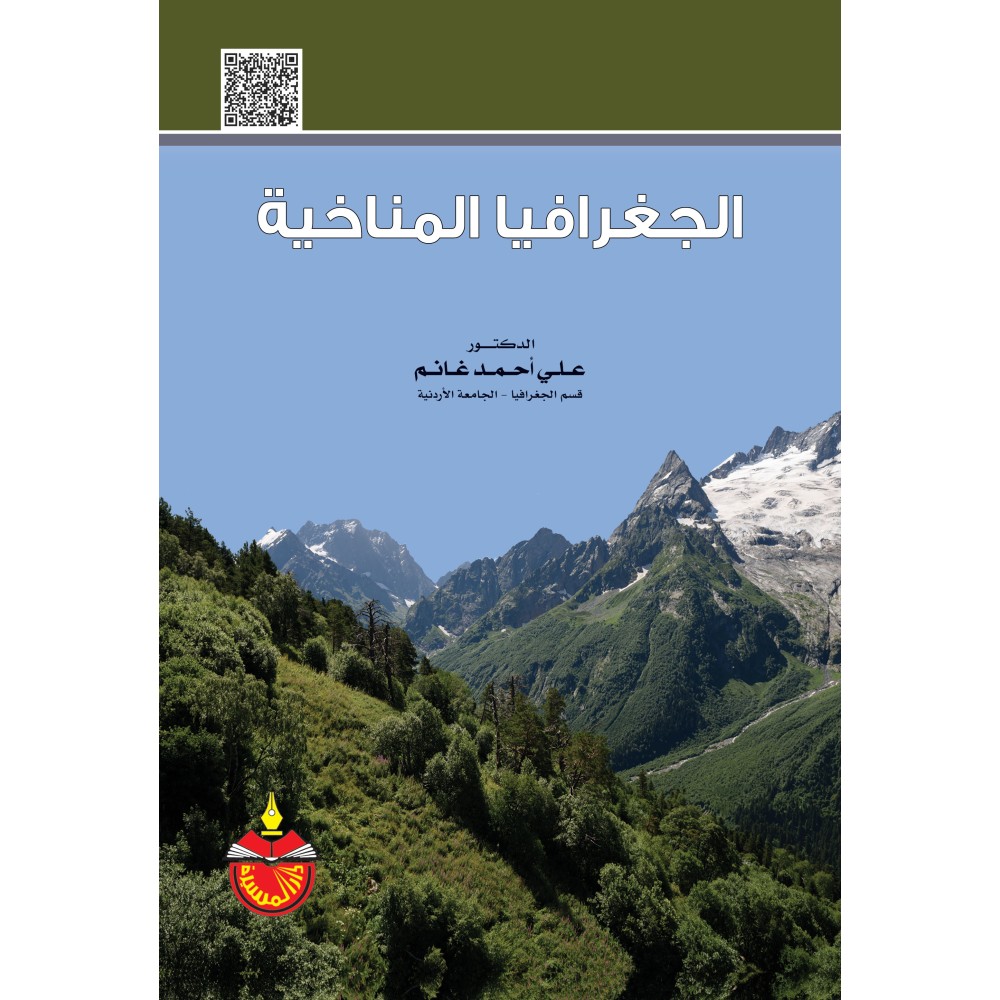 الجغرافيا المناخية - ط5