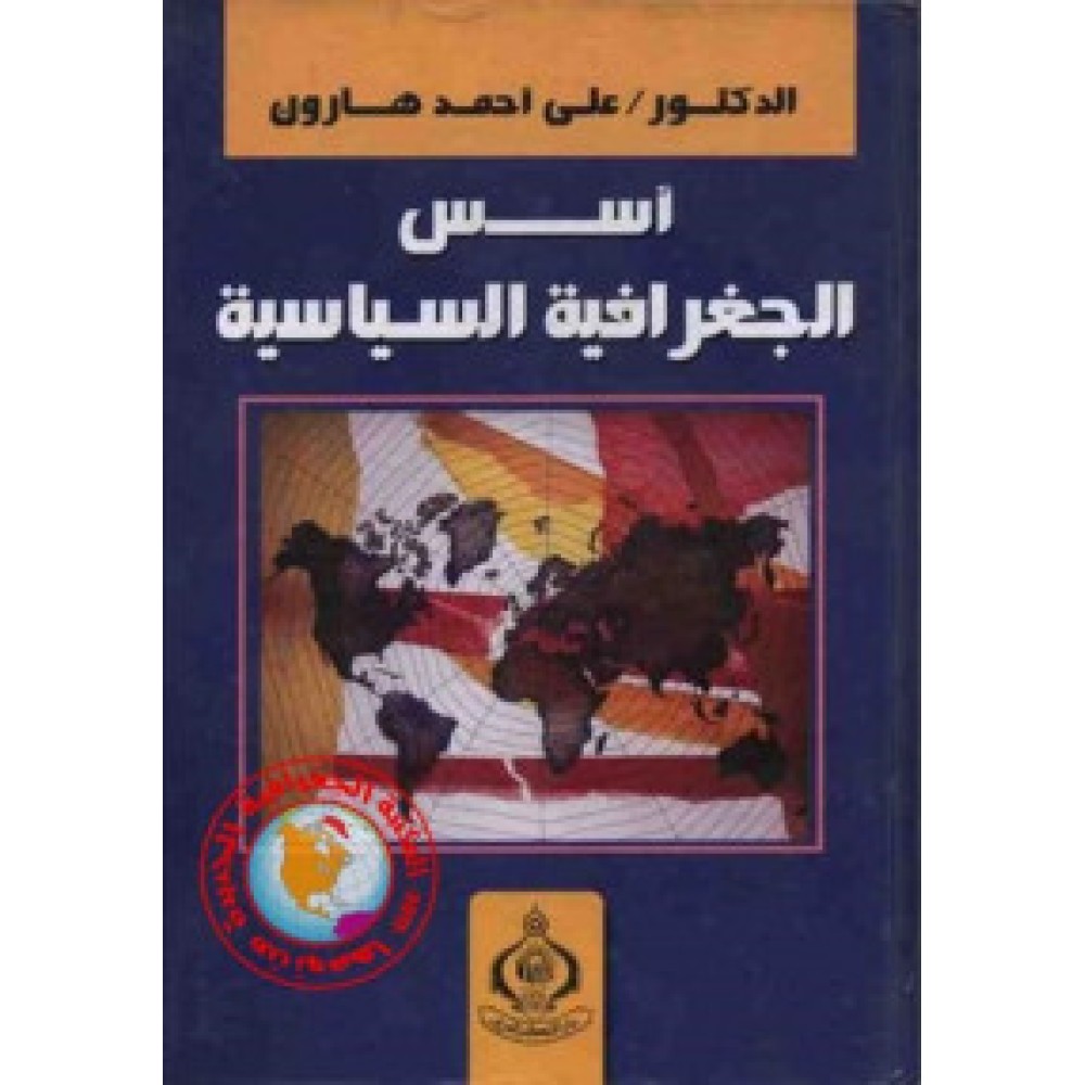 أسس الجغرافيا السياسية - ط3