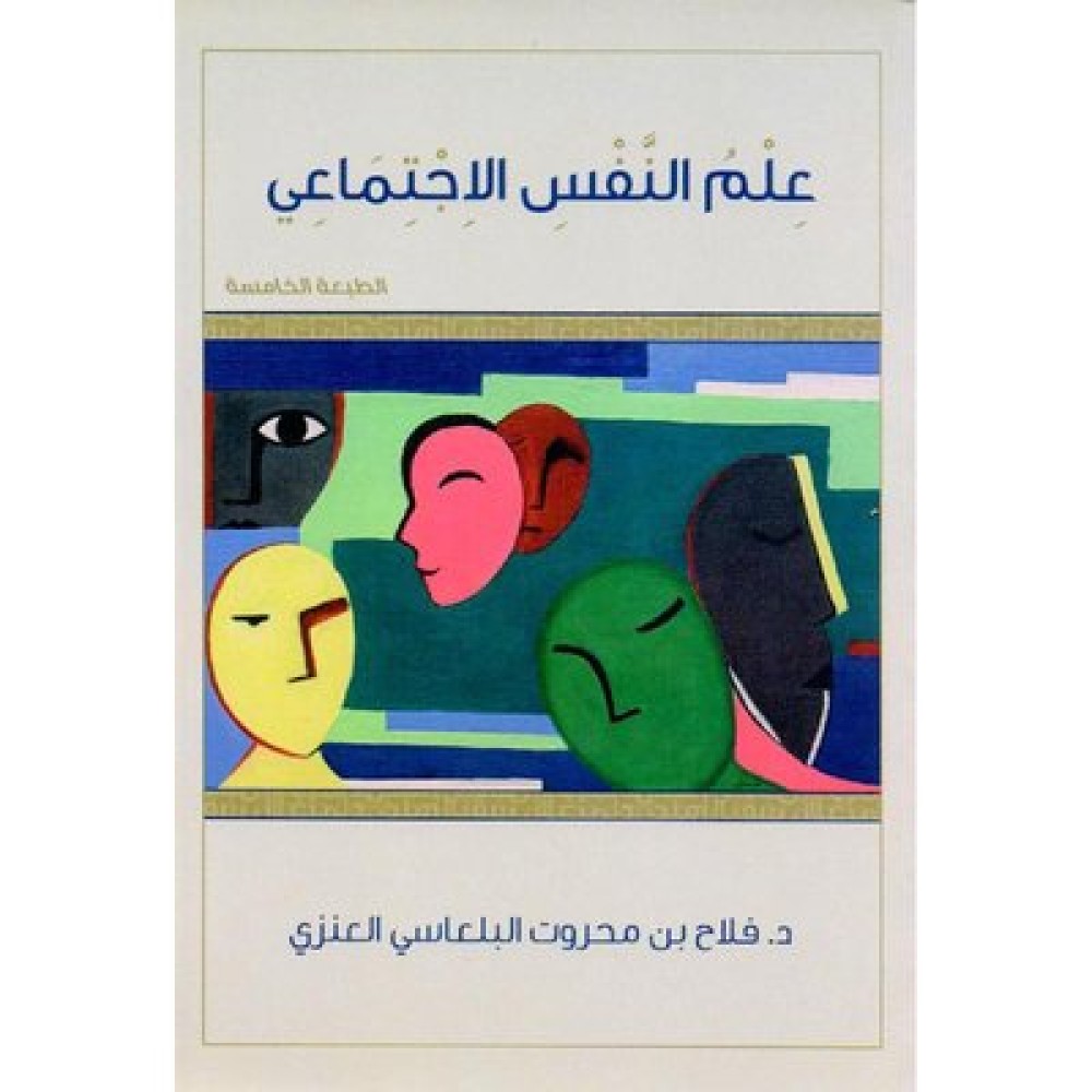 علم النفس الإجتماعي‎