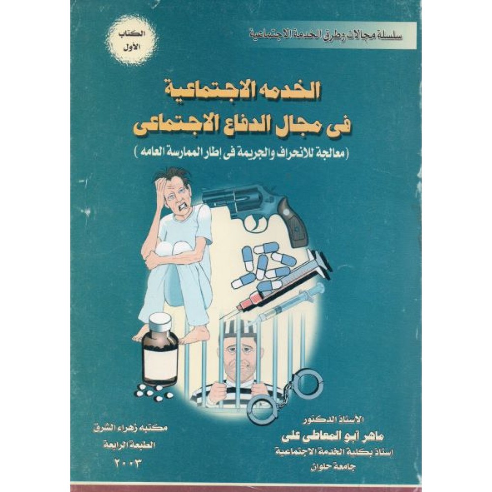 الخدمة الاجتماعية في مجال الدفاع الاجتماعي معالجة للانحراف والجريمة في أطار الممارسة العامة