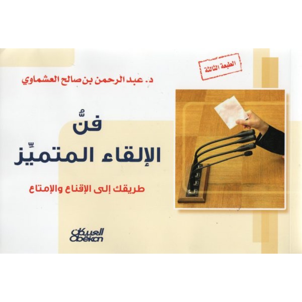 فنُ الإلقاء المتميَز طريقك إلى الإقناع والإمتاع