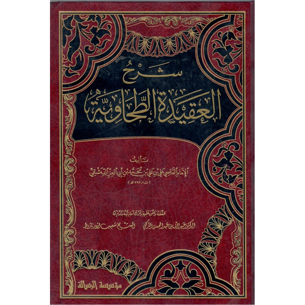 تقريب وترتيب شرح العقيدة الطحاوية
