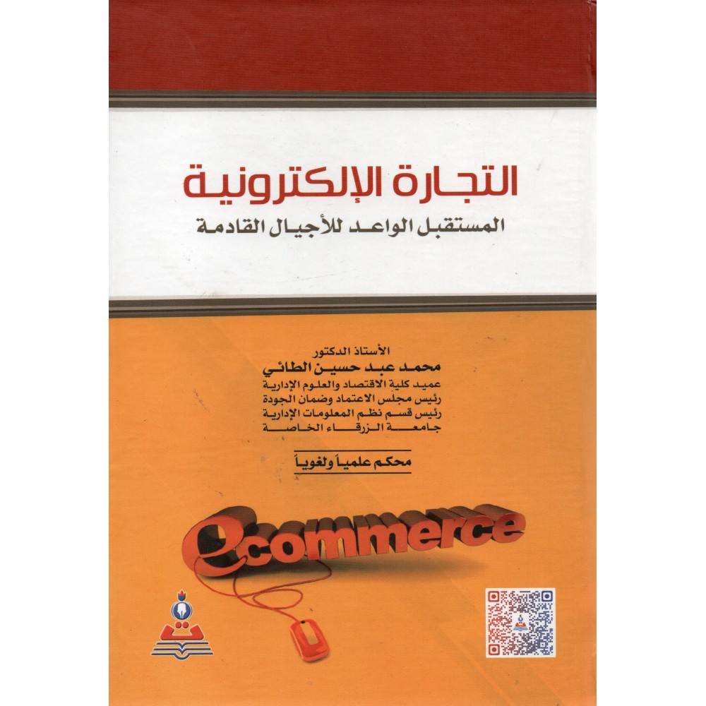 التجارة الالكترونية - ط3