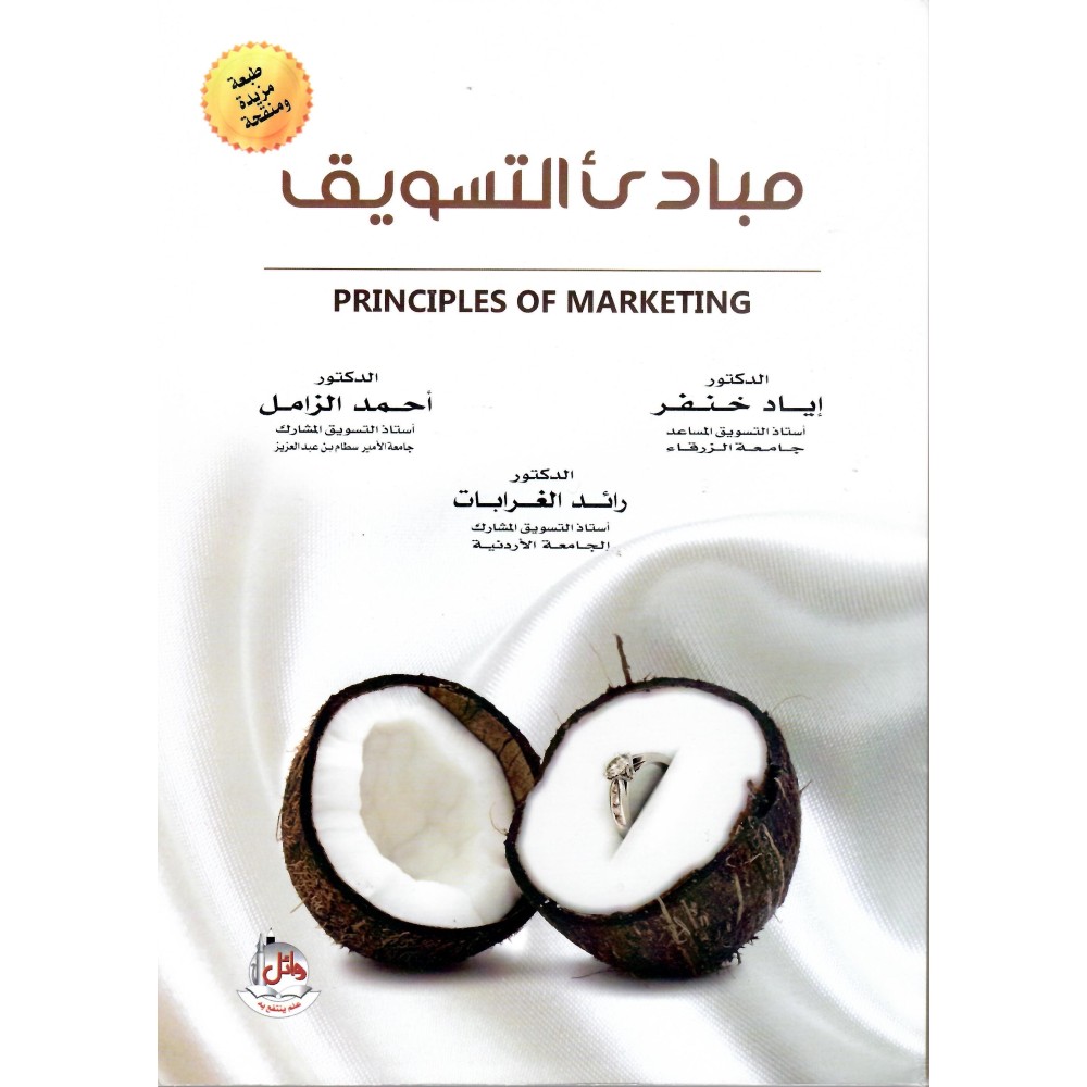 مبادئ التسويق - ط2 