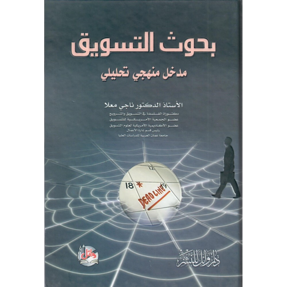 بحوث تسويق مدخل منهجي تحليلي - ط3