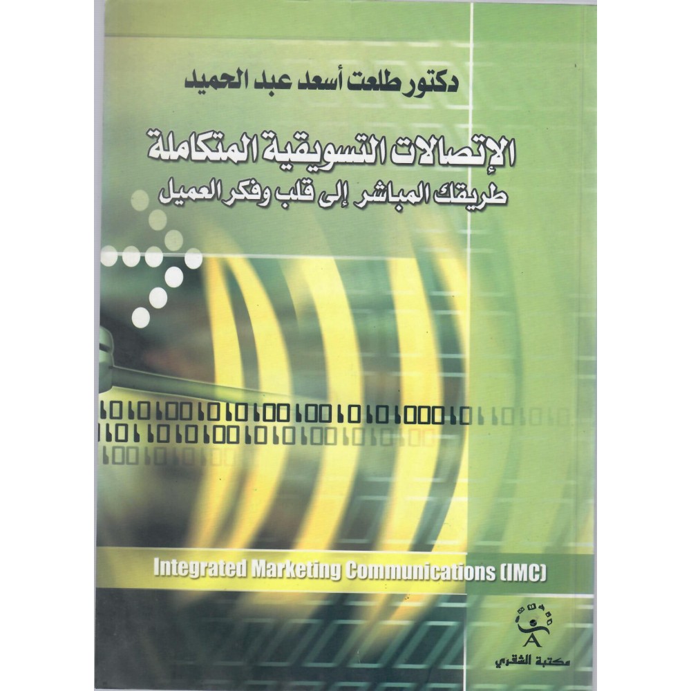 الاتصالات التسويقية المتكاملة - طريقك المباشر الى قلب و فكر العميل