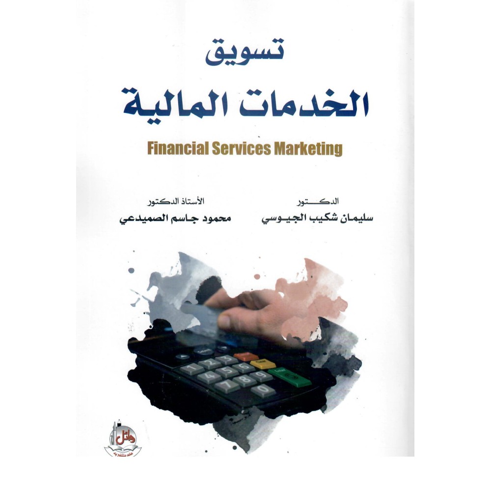 تسويق الخدمات المالية - ط1
