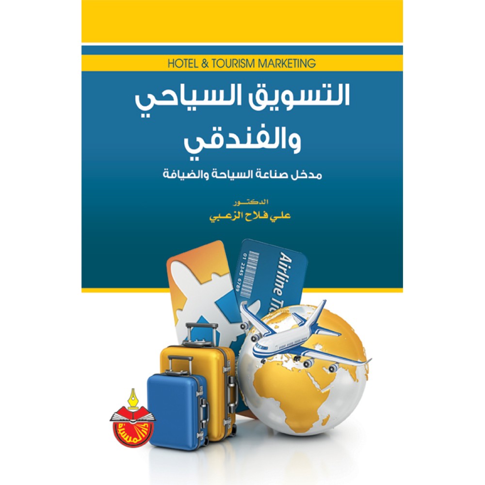 التسويق السياحي و الفندقي - مدخل صناعة السياحة و الضيافة