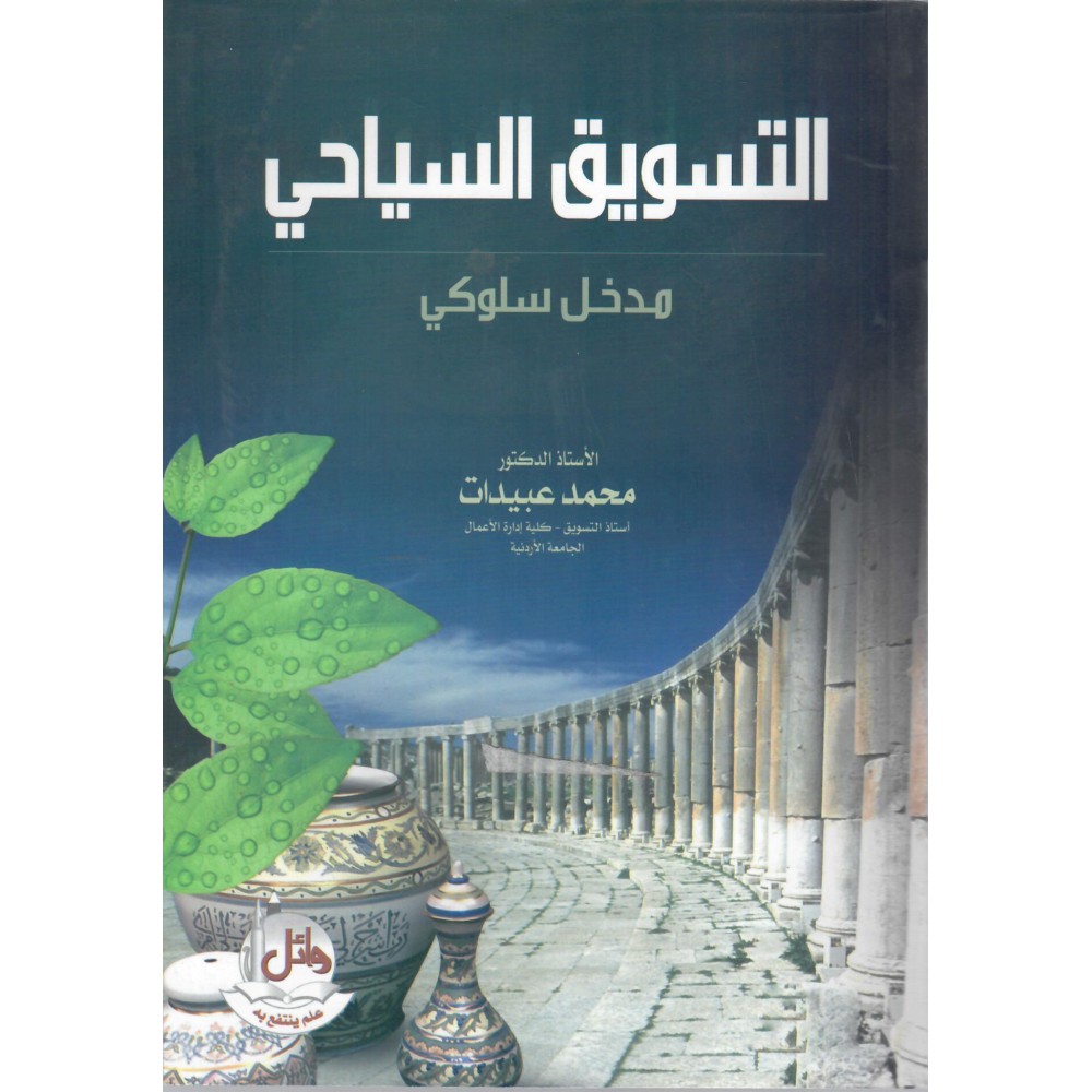 التسويق السياحي مدخل سلوكي - ط3