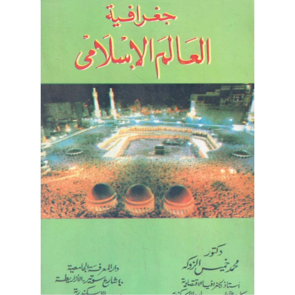 جغرافية العالم الاسلامي - جديد