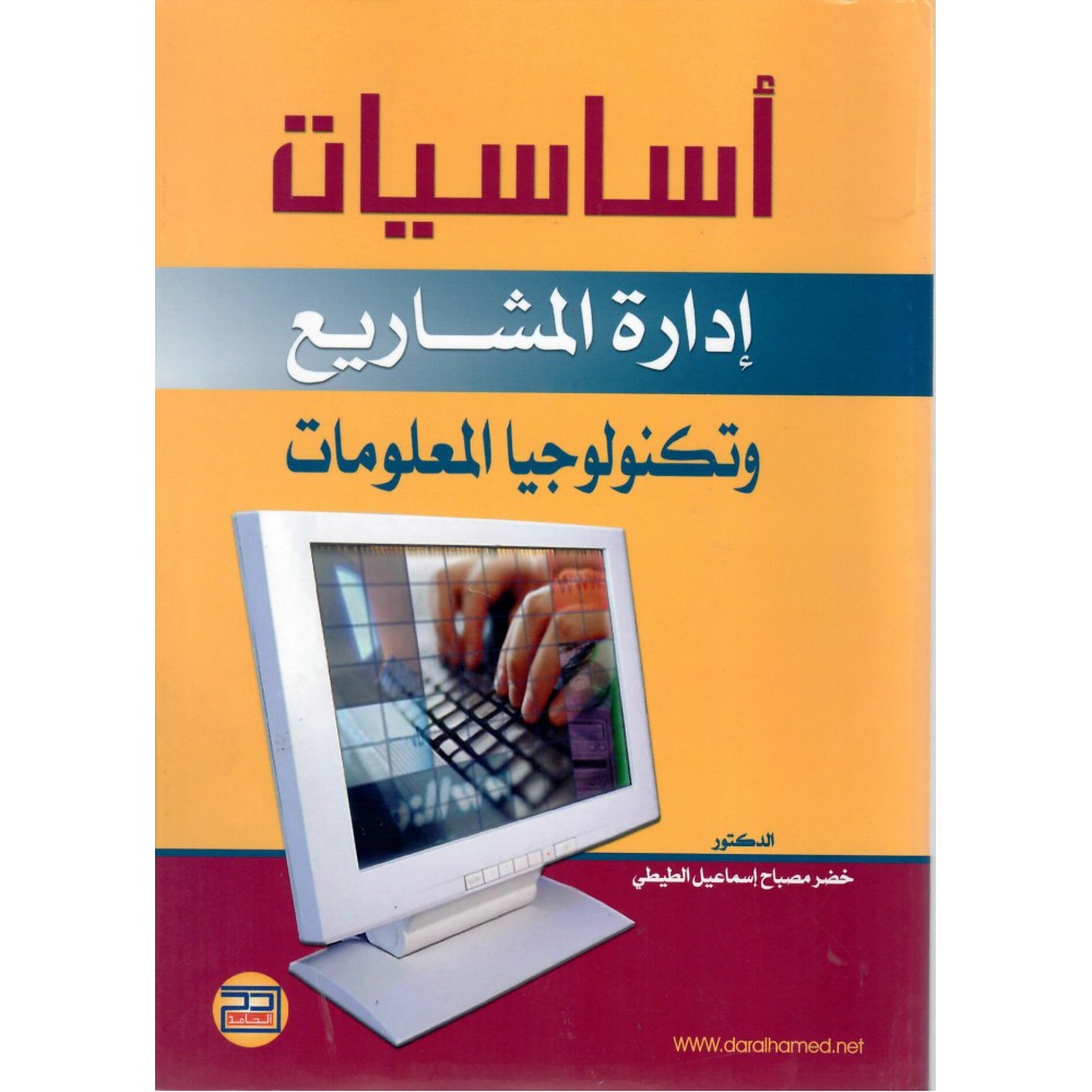 أساسيات إدارة المشاريع وتكنولوجيا المعلومات