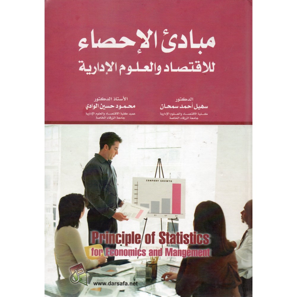 مبادئ الاحصاء للاقتصاد و العلوم الادارية - ط2 
