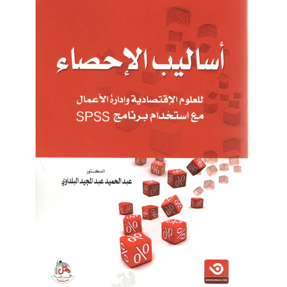 اساليب الاحصاء للعلوم الاقتصادية و ادارة الاعمال مع استخدام برنامج SPSS - ط1