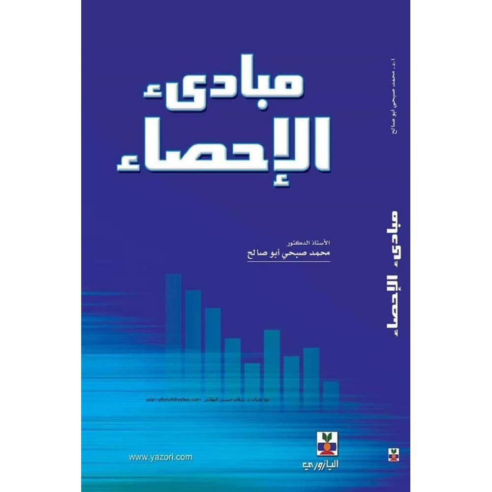 مبادئ الاحصاء - الطبعة العربية - 2010