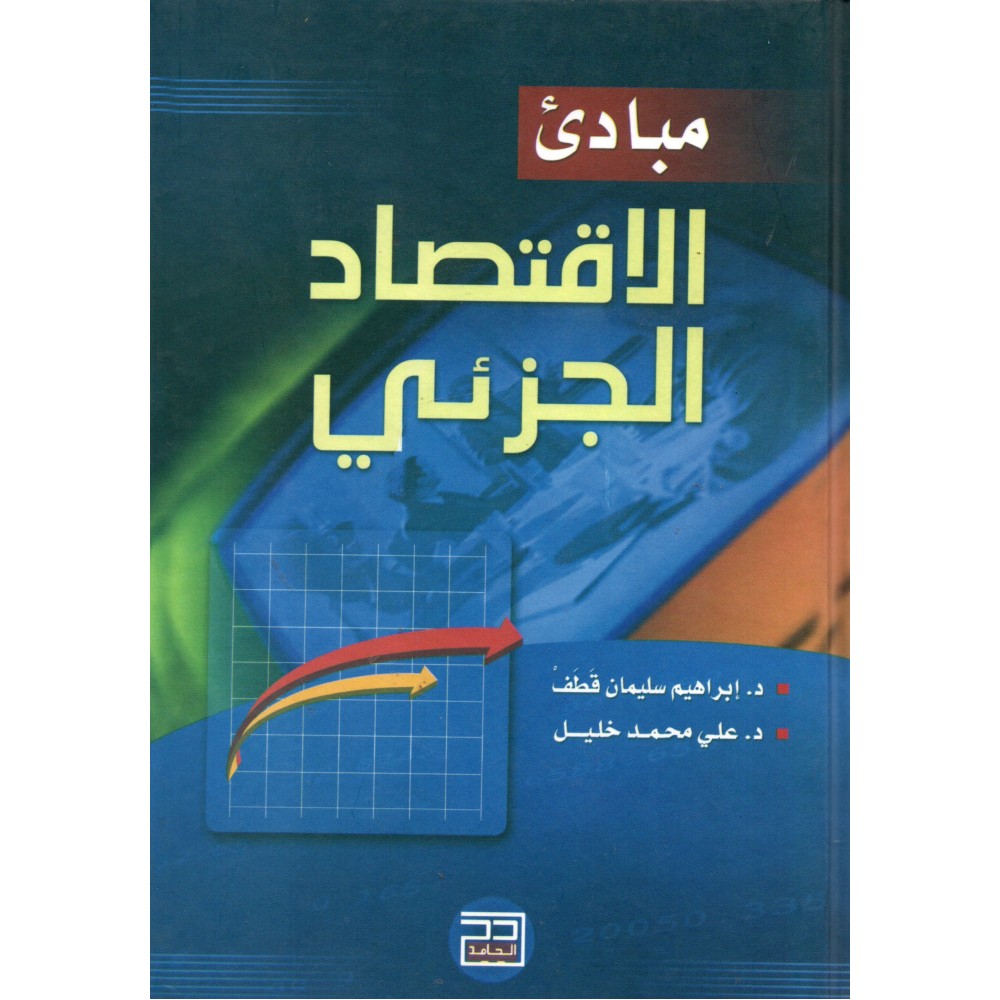 مبادئ الاقتصاد الجزئي - ط2