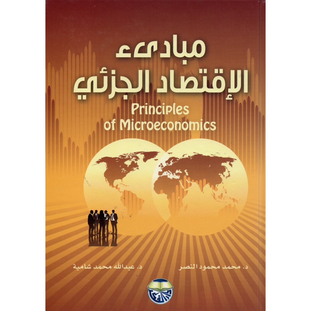 مبادئ الاقتـصاد الجزئي