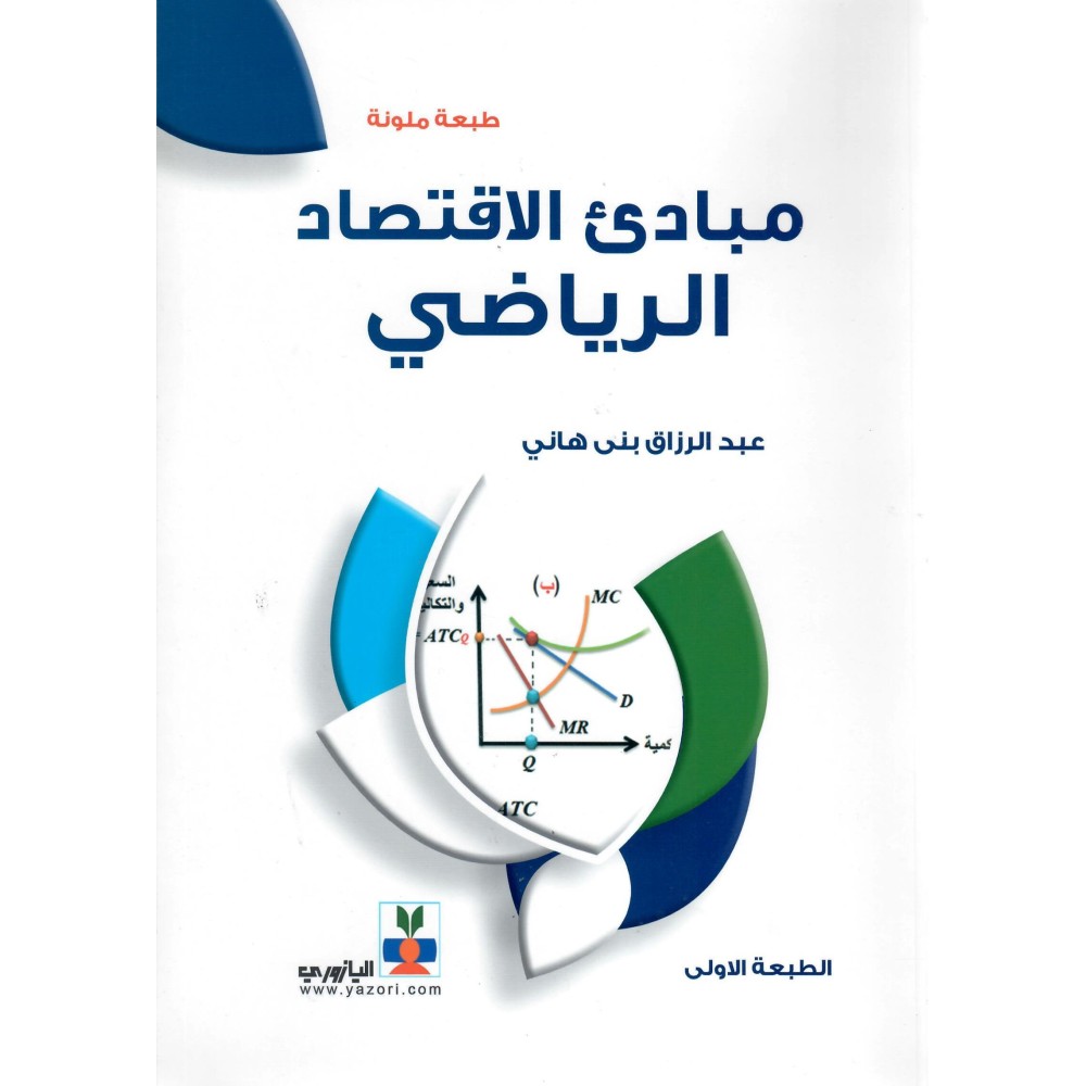 مبادئ الاقتصاد الرياضي - ط1 - ملونة