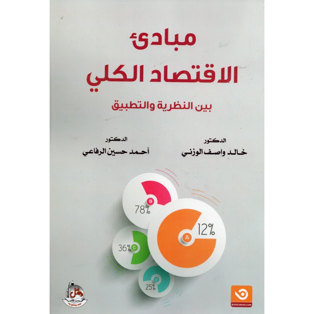 مبادئ الاقتصاد الكلي بين النظرية و التطبيق - ط11