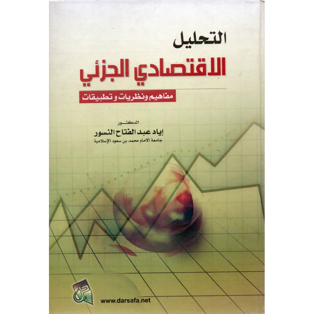 التحليل الاقتصادي الجزئي - مفاهيم و نظريات و تطبيقات