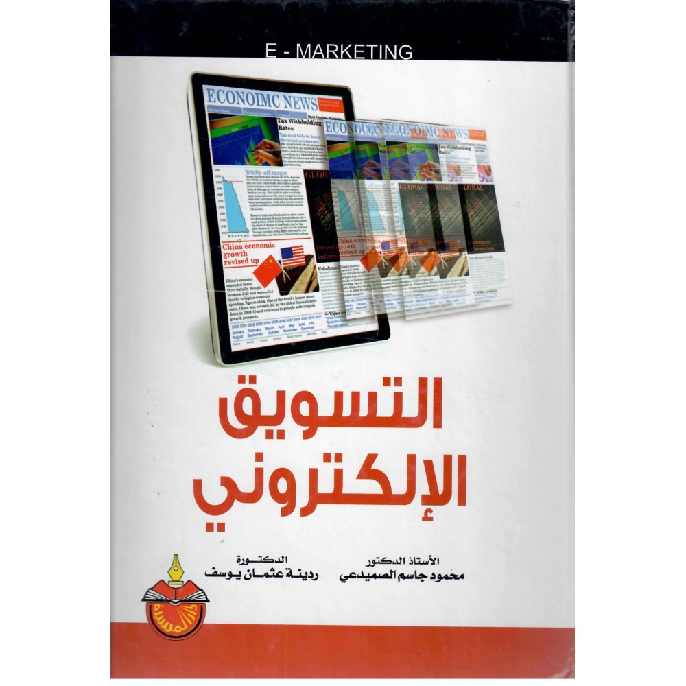 التسويق الإلكـتروني