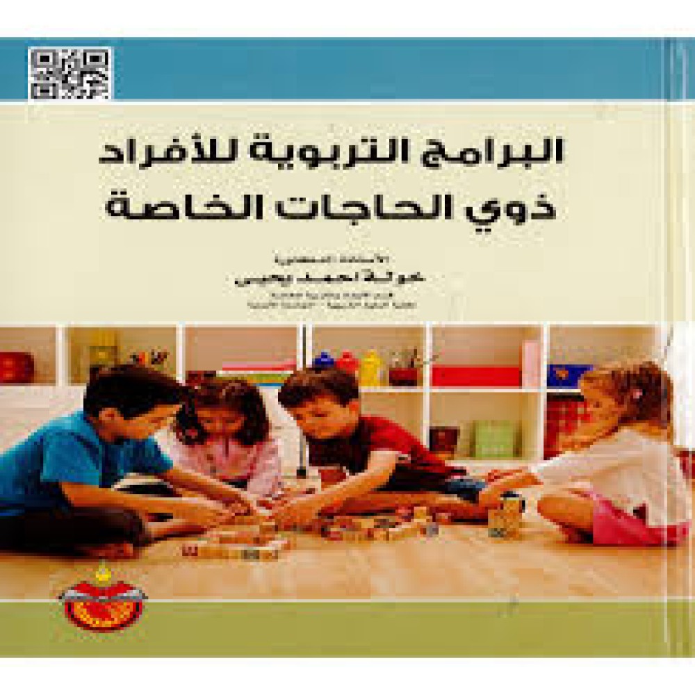 البرامج التربوية للأفراد ذوي الحاجات الخاصة 