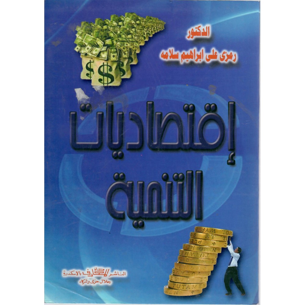 اقتصاديات التنمية