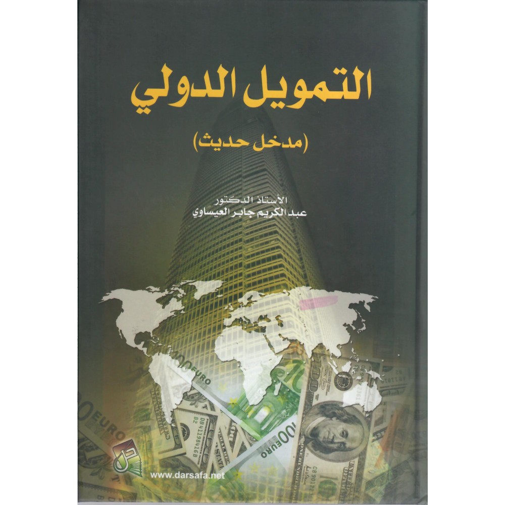 التمويل الدولي - مدخل حديث