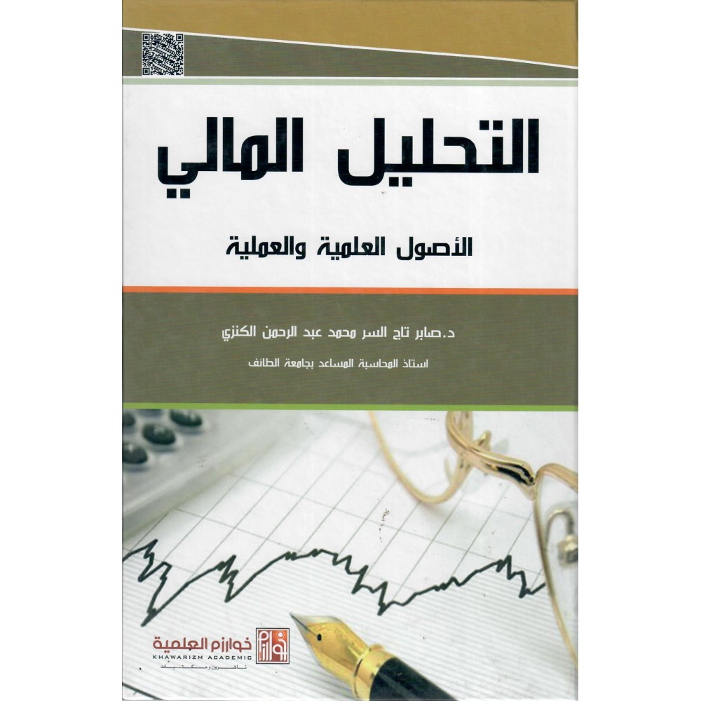 التحليل المالي - الأصول العلمية و العملية - ط2