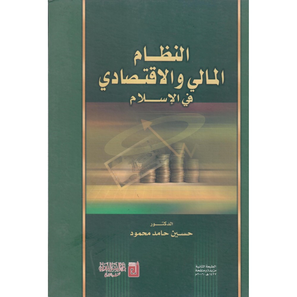 النظام المالي و الاقتصادي في الاسلام - ط2