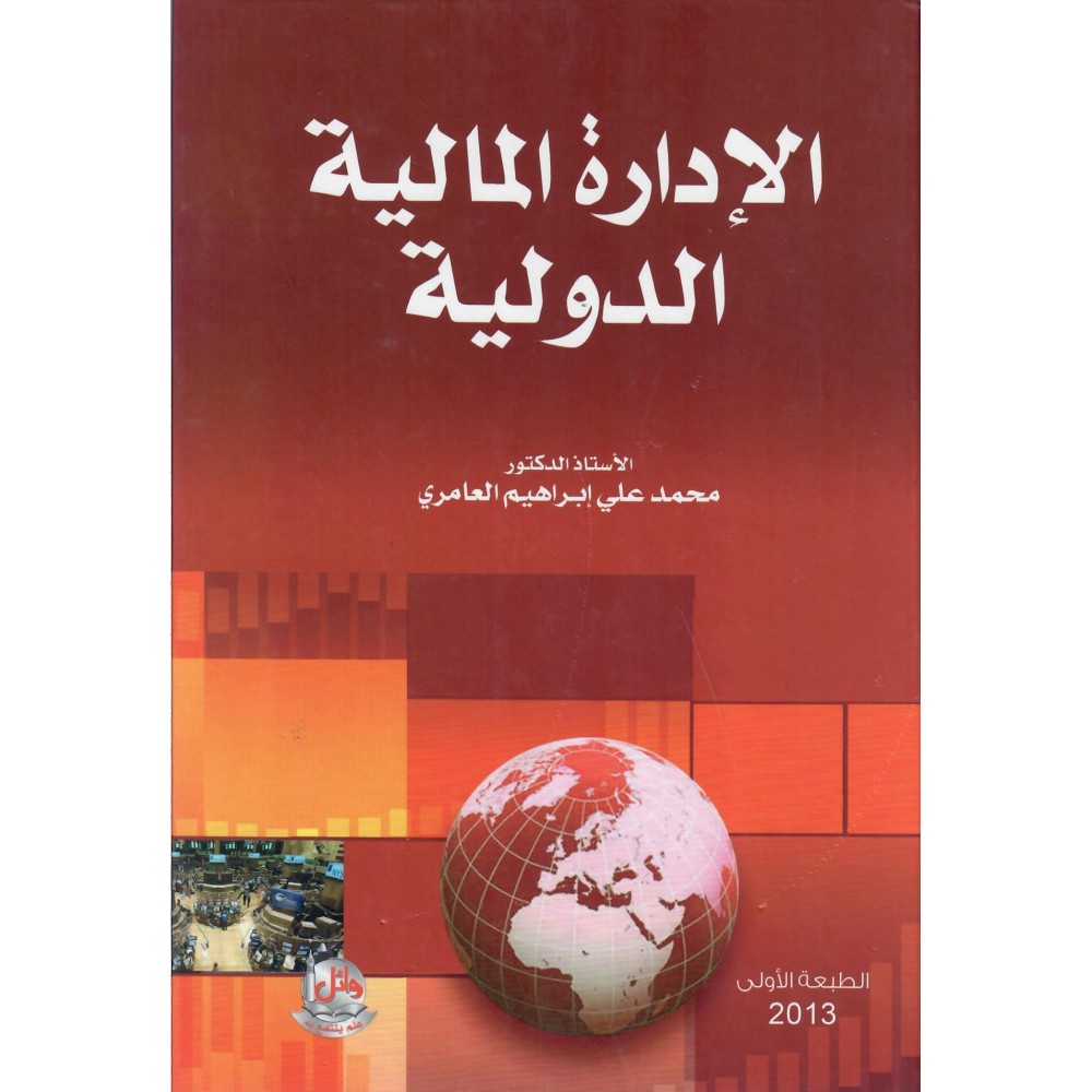 الإدارة المالية الدولية - ط1