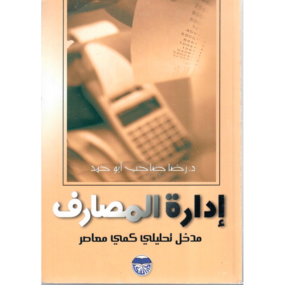 إدارة المصارف - مدخل تحليلي كمي معاصر - ط1