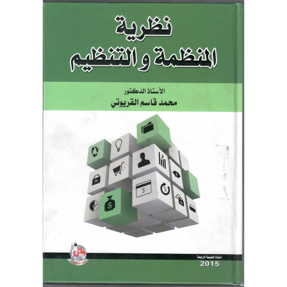 نظرية المنظمة والتنظيم - ط4