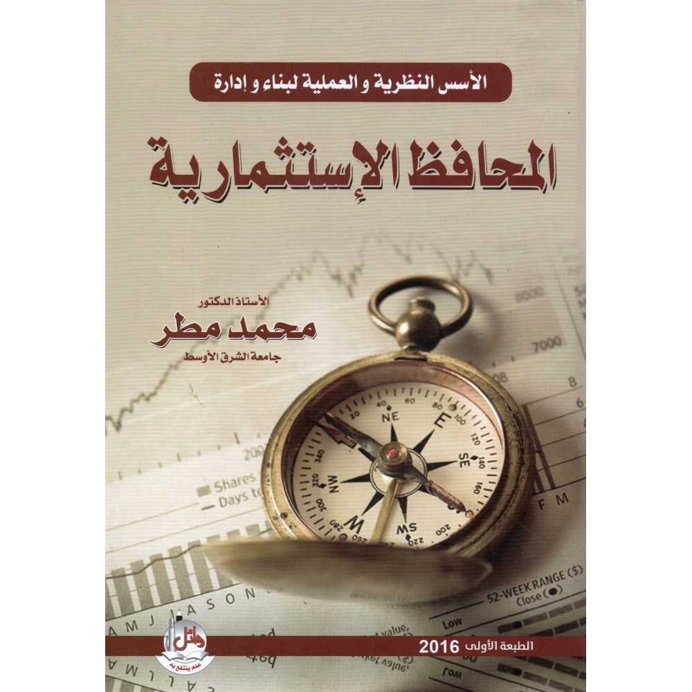 الاسس النظرية و العلمية لبناء و ادارة المحافظ الاستثمارية - ط1 
