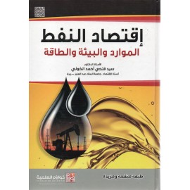 اقتصاد النفط - الموارد و البيئة و الطاقة