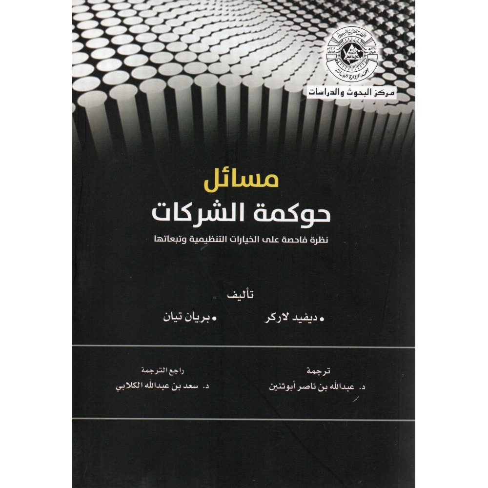 مسائل حوكمة الشركات