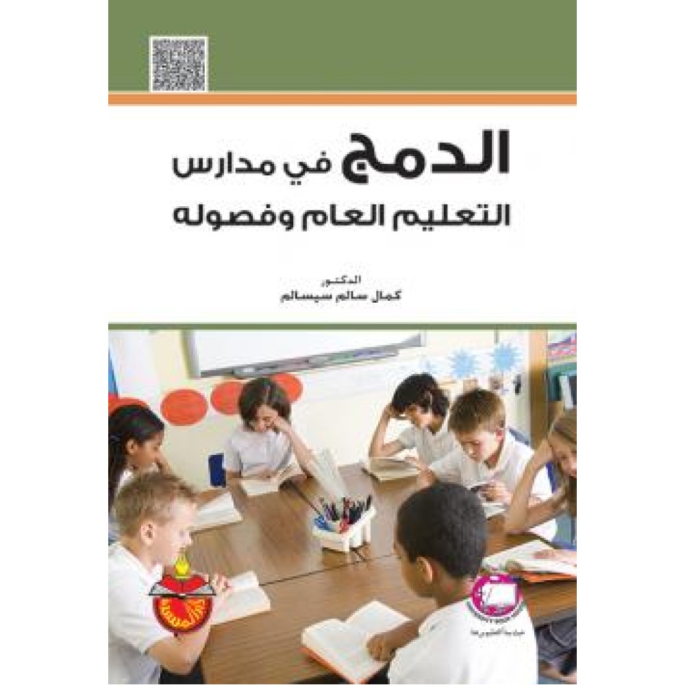 الدمج في مـدارس التعليم العام و فصوله