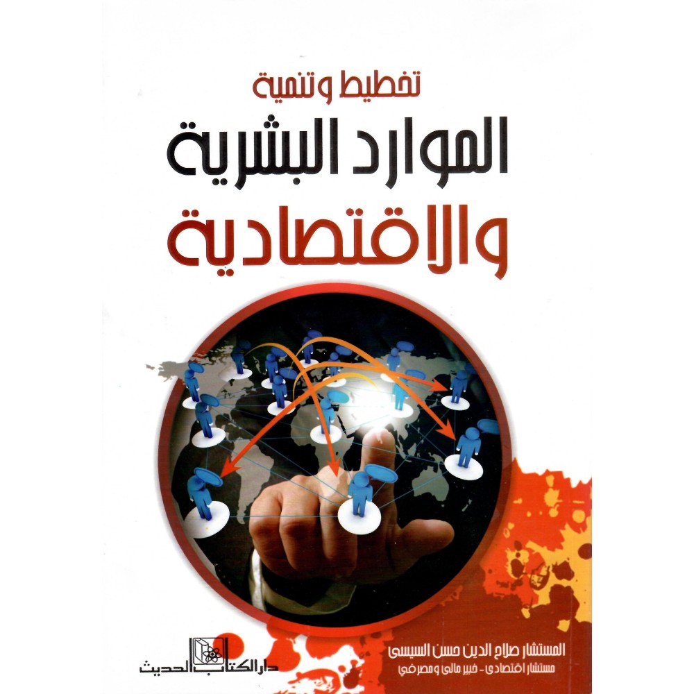 تخطيط و تنمية الموارد البشرية و الاقتصادية