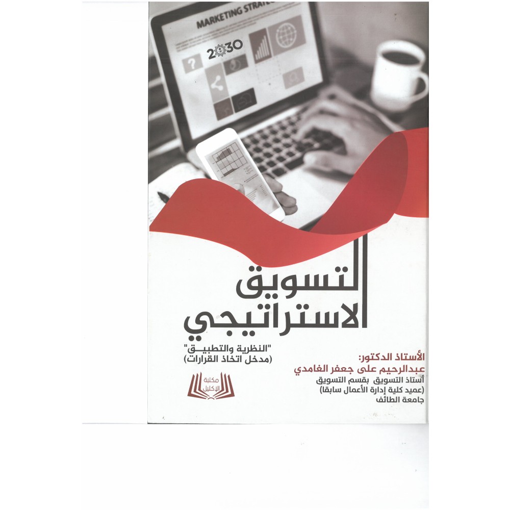 التسويق الاستراتيجي