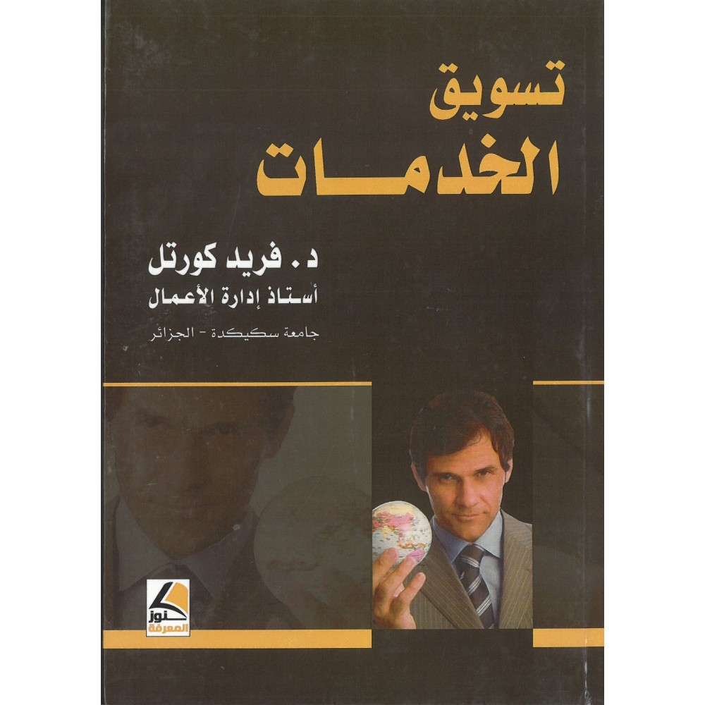 تسويق الـخدمات 